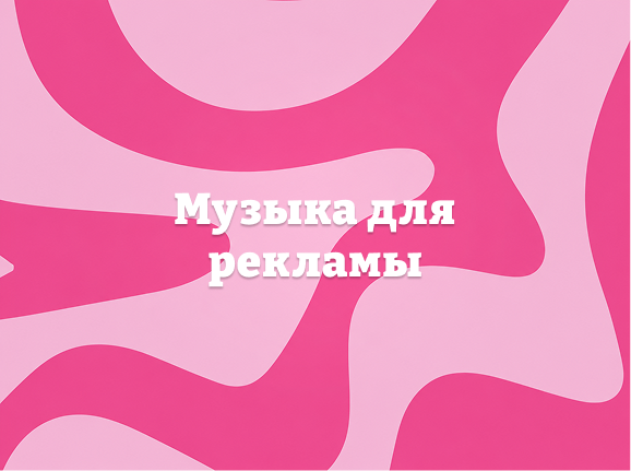 Фоновая музыка для рекламы