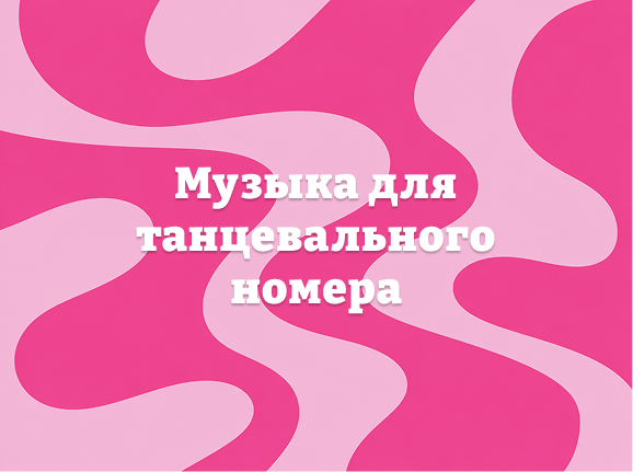 Музыка_для_танцевального_номера.png