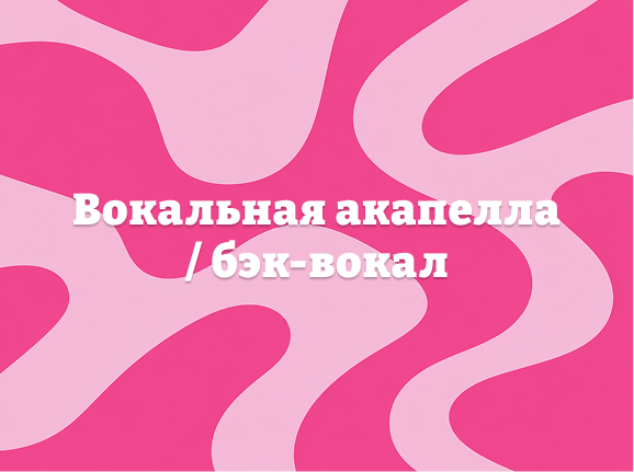 Вокальные гармонии и бэк-вокал