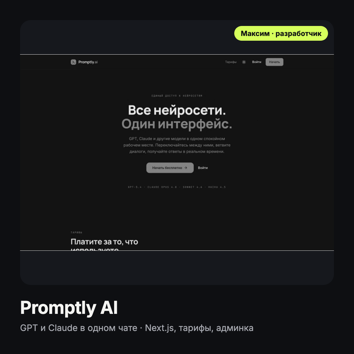 Promptly AI — веб-сервис с GPT и Claude в одном чате: тарифы, оплата, админ-панель