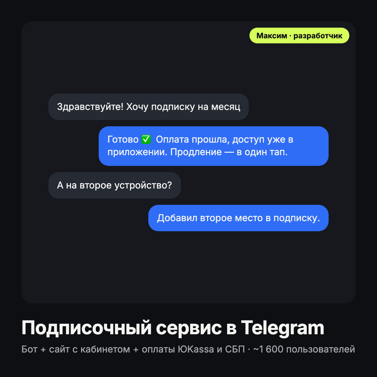 Подписочный сервис в Telegram: бот, сайт с личным кабинетом и оплаты (~1 600 пользователей)