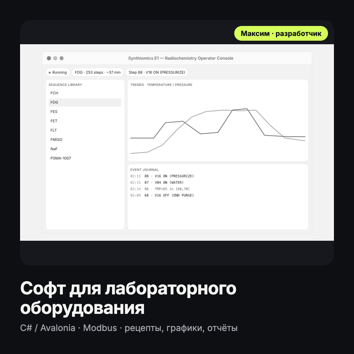 Софт для лабораторного оборудования: операторские консоли на C#/Avalonia с управлением по Modbus (macOS и Windows)