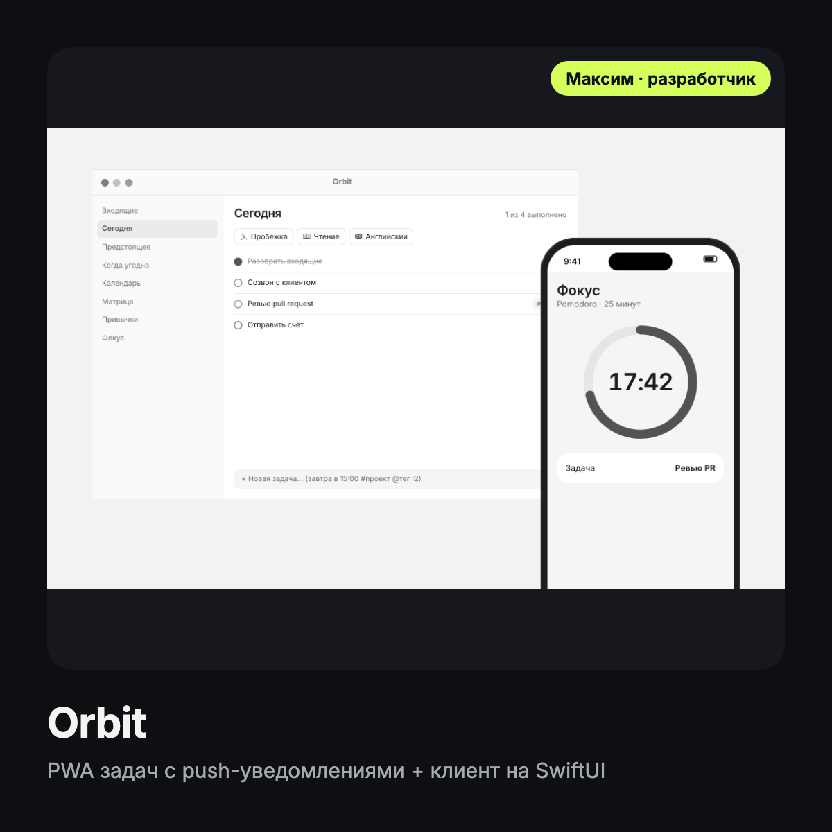 Orbit — приложение задач и привычек: PWA с push-уведомлениями и нативный клиент на SwiftUI