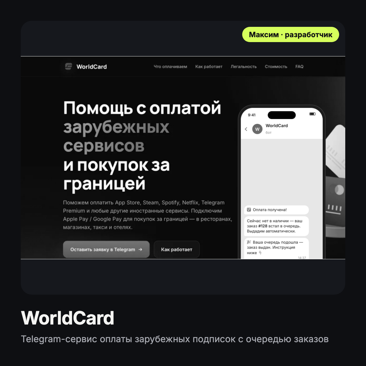 WorldCard — Telegram-сервис оплаты зарубежных подписок с автовыдачей и очередью заказов