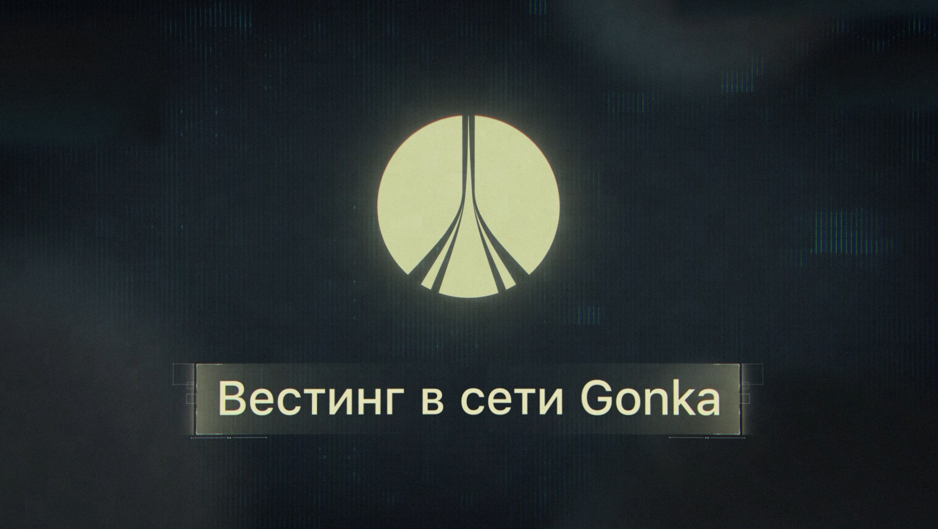 Вестинг в сети Gonka