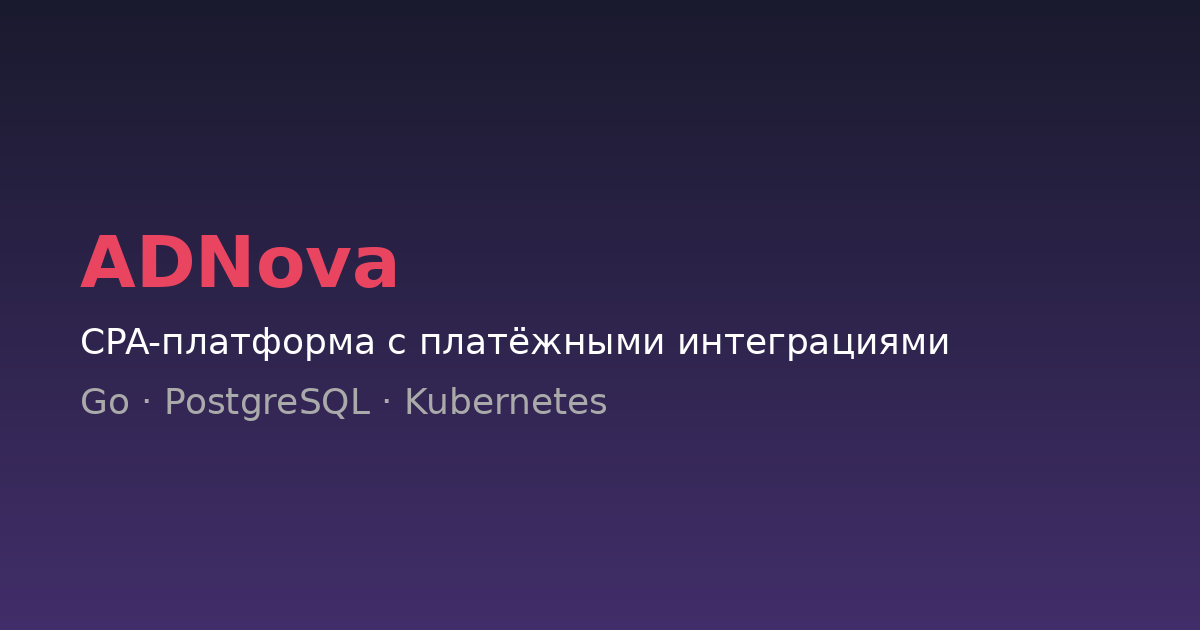 ADNova — CPA-платформа с платёжными интеграциями и event sourcing