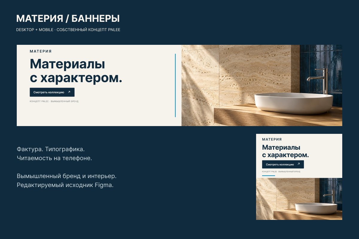 МАТЕРИЯ — баннер магазина интерьерных материалов: desktop и mobile