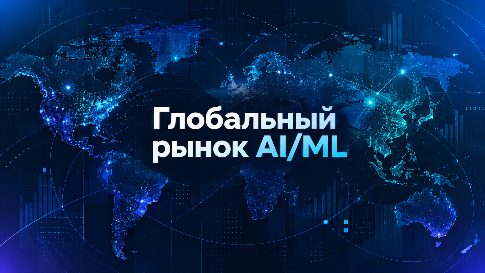 Глобальный мониторинг AI/ML-рынка: технологии, конкуренты и продуктовые возможности