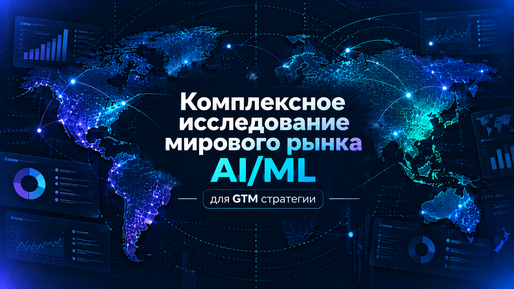 Комплексное исследование мирового рынка AI/ML-решений для разработки Go-to-Market стратегии