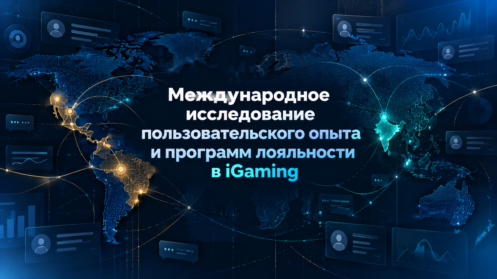 Международное исследование пользовательского опыта и программ лояльности в iGaming