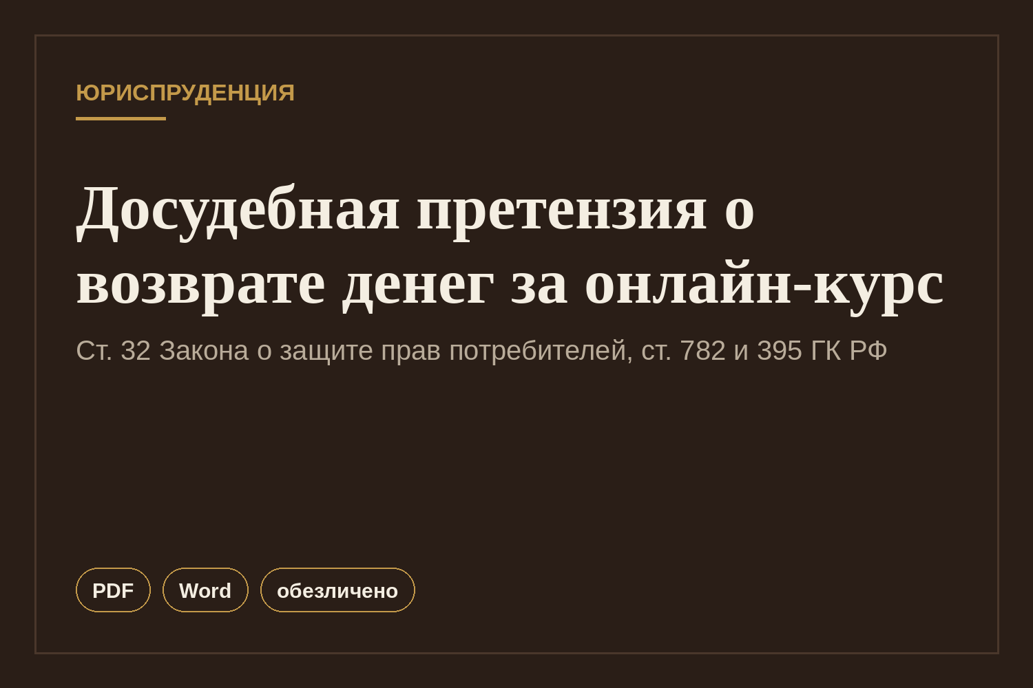 Досудебная претензия о возврате денег за онлайн-курс (образец)