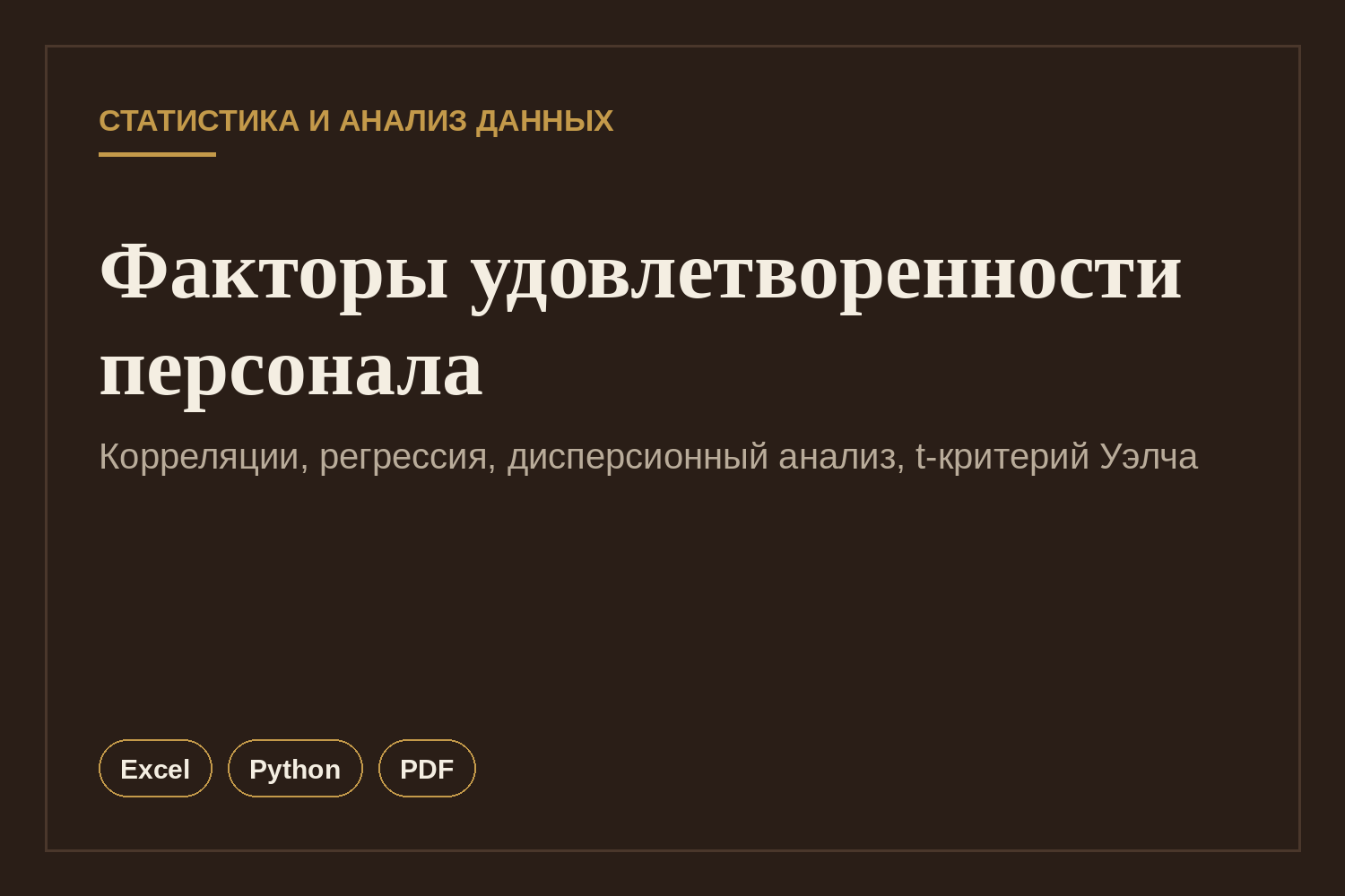 Статистический анализ опроса персонала: корреляции, регрессия, проверка гипотез