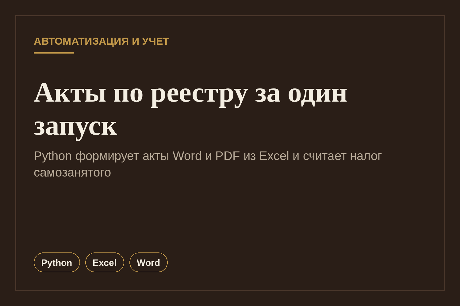 Автоматическое формирование актов по реестру Excel и расчет налога самозанятого (Python)