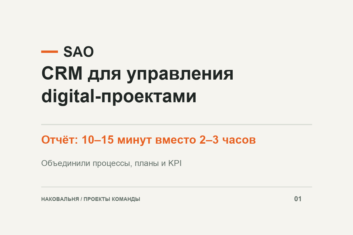 SAO: CRM для управления digital-проектами
