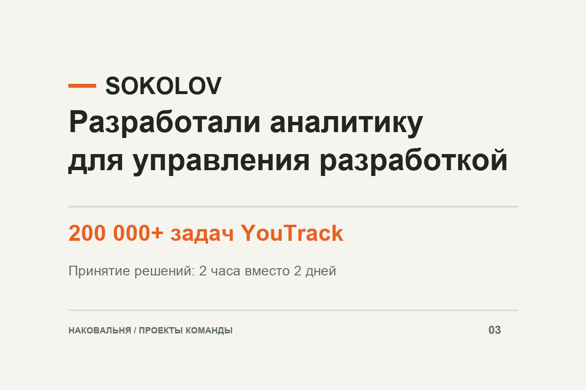 SOKOLOV: два виджета YouTrack для анализа 200 000+ задач