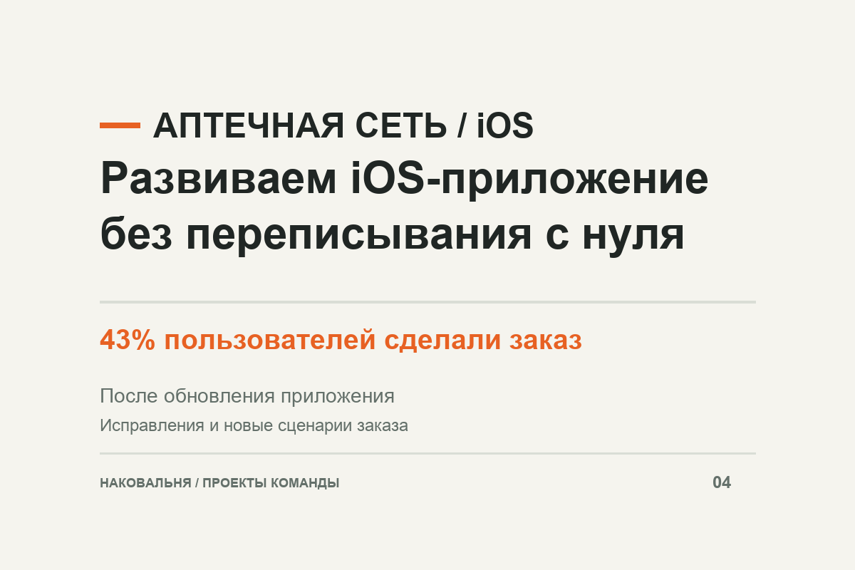 iOS для аптечной сети: исправления и новые сценарии заказа