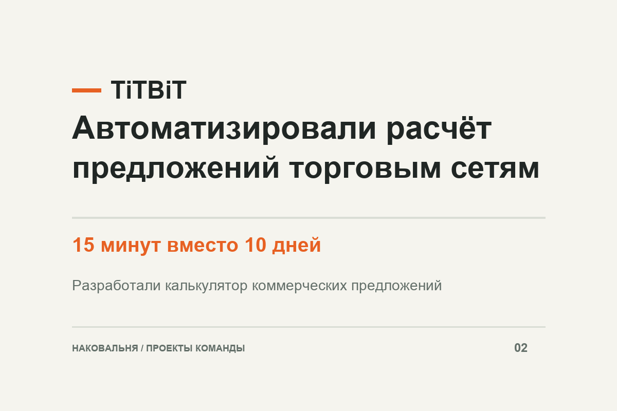 TiTBiT: расчёт предложения для торговой сети за 15 минут