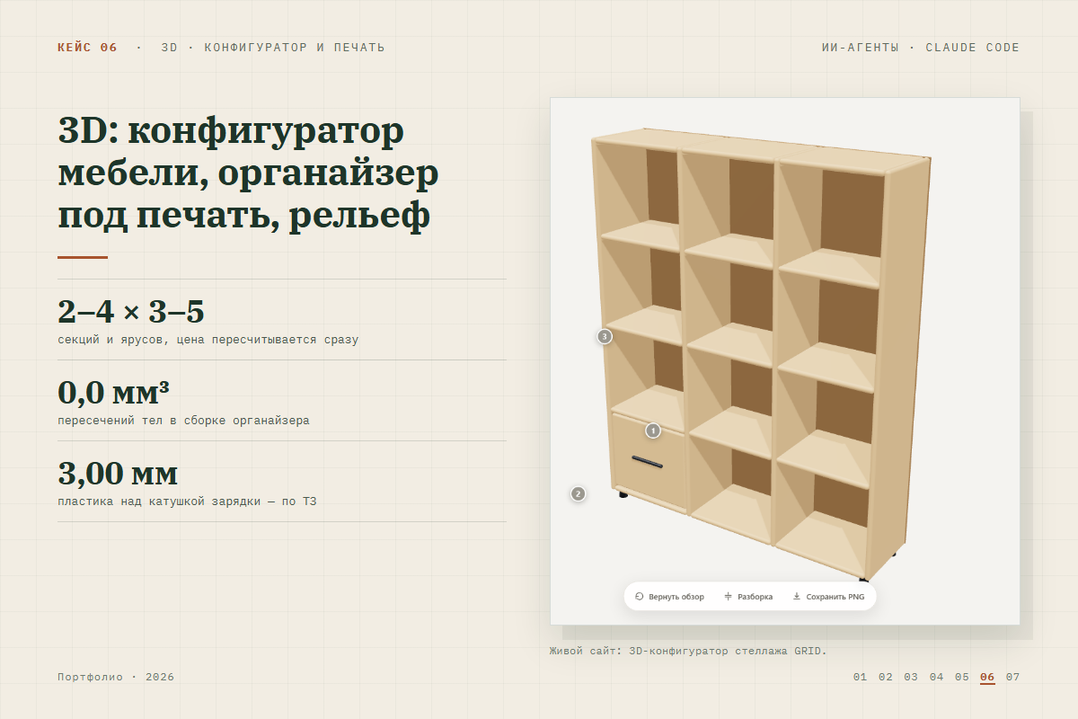 3D: конфигуратор стеллажа с расчётом цены в браузере, органайзер под 3D-печать с чертежами, рельефные модели под силиконовую форму
