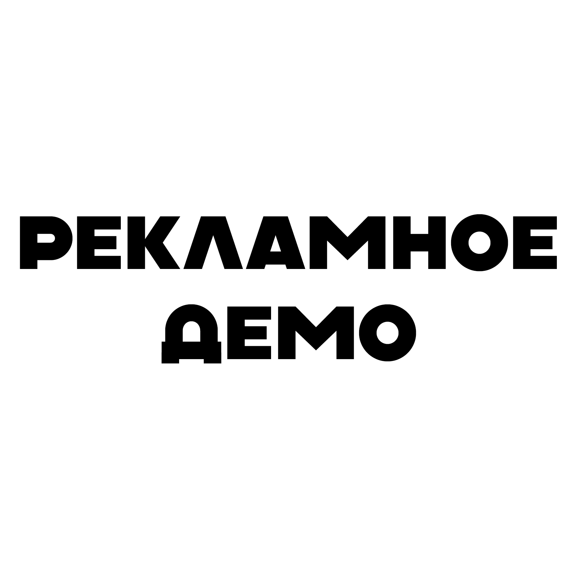 рекламное_демо_картинка.jpg