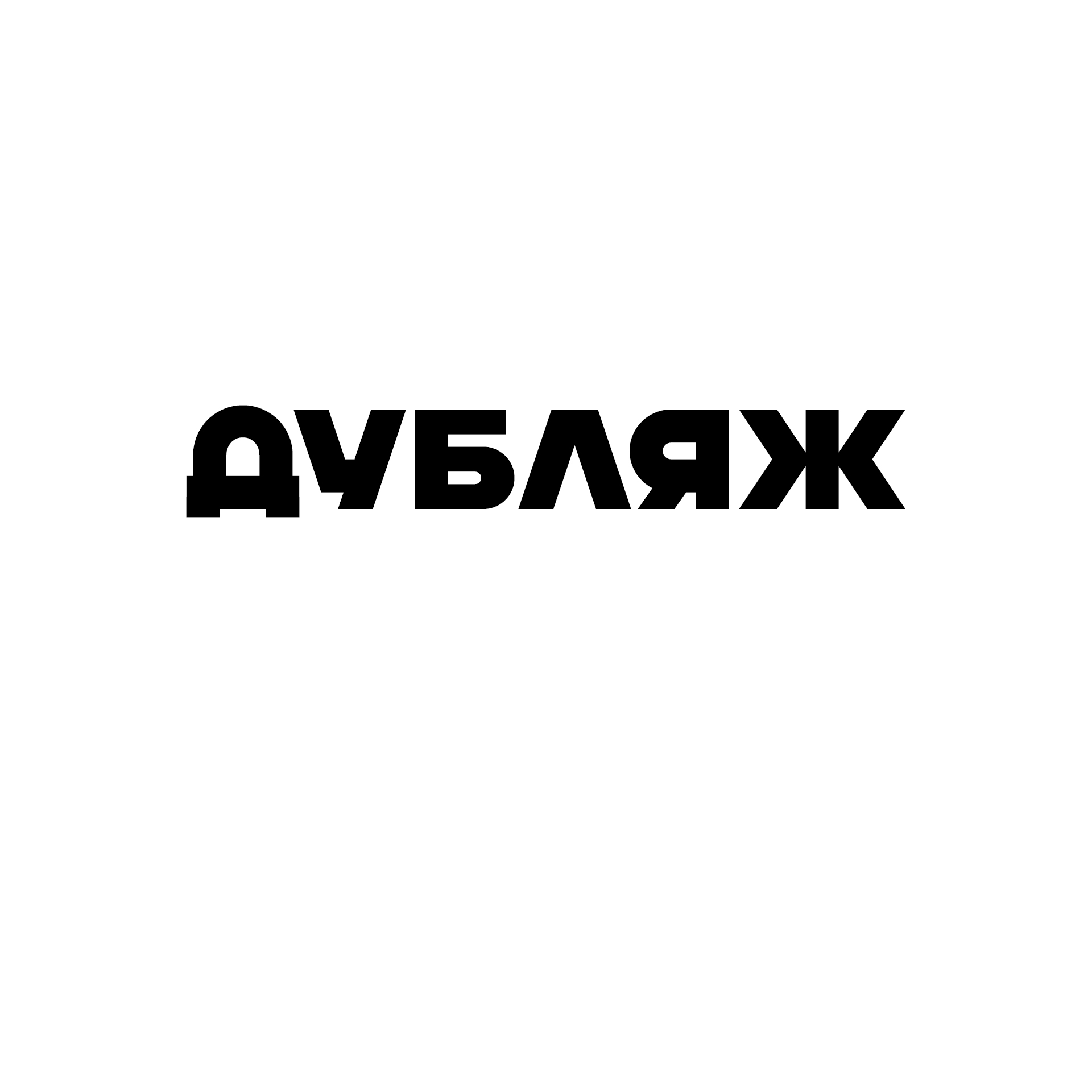 дубляж_картинка.jpg