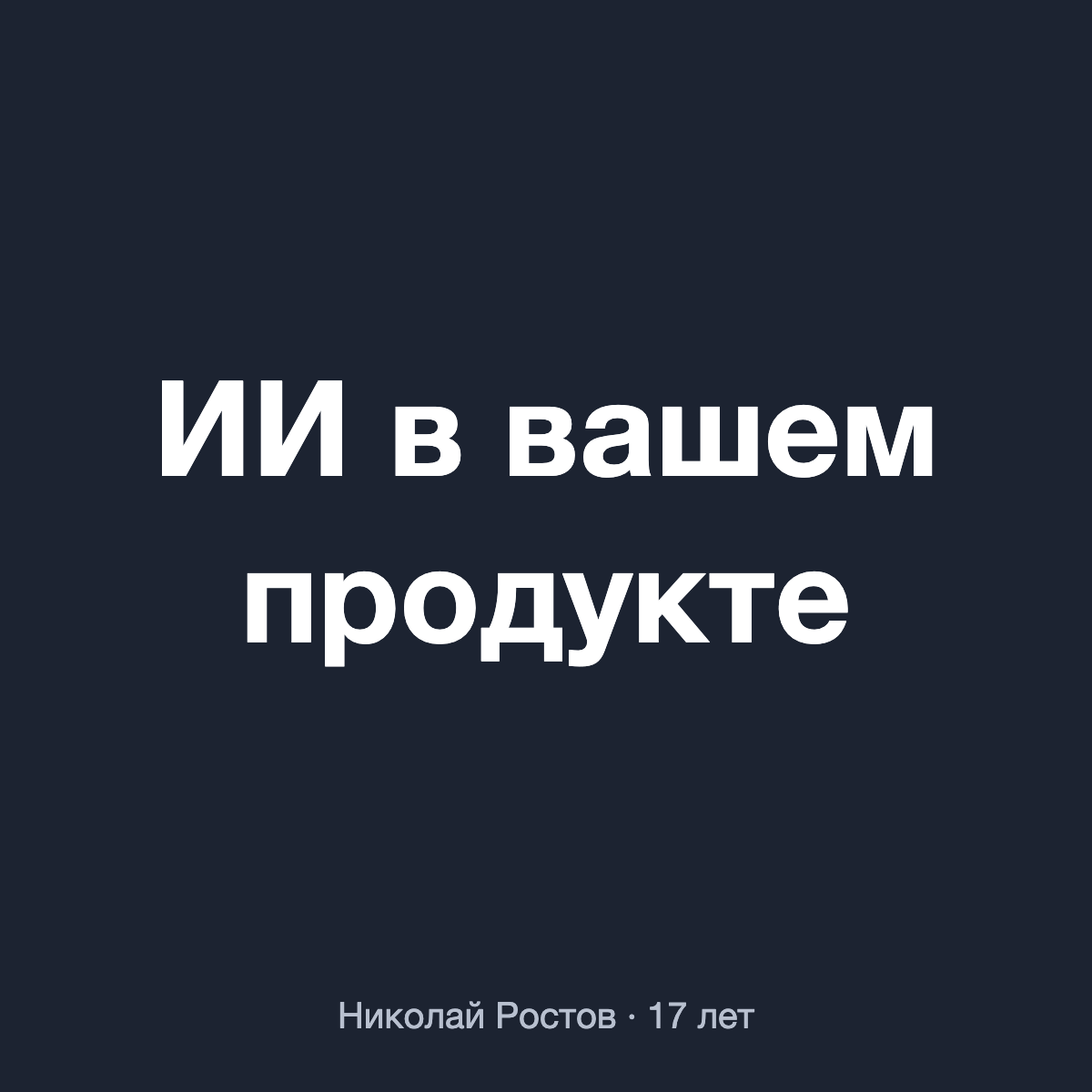 ИИ в вашем продукте: разбор текста, фото и документов, ассистент по вашим данным