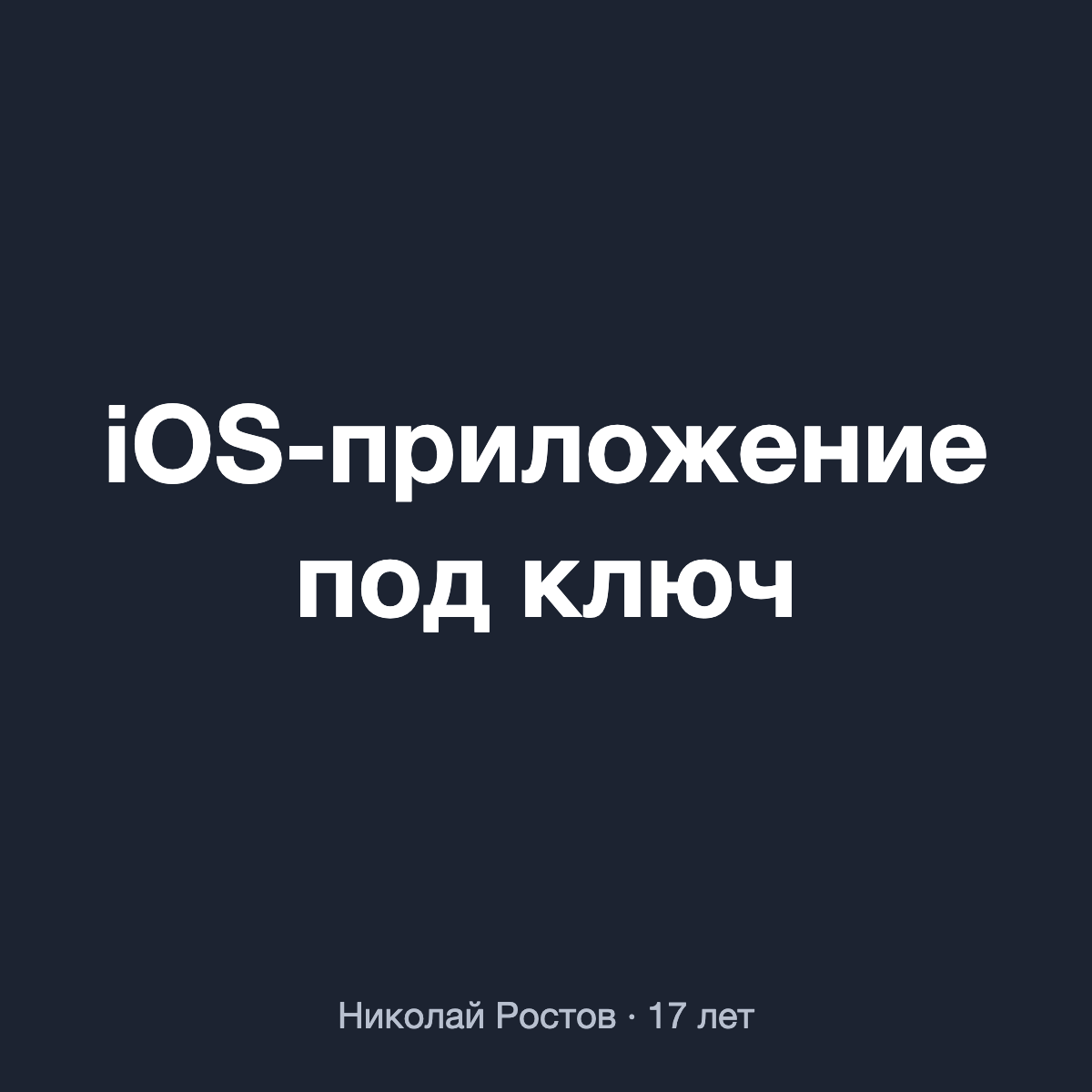 Приложение для iPhone и iPad под ключ: от идеи до App Store (Swift)