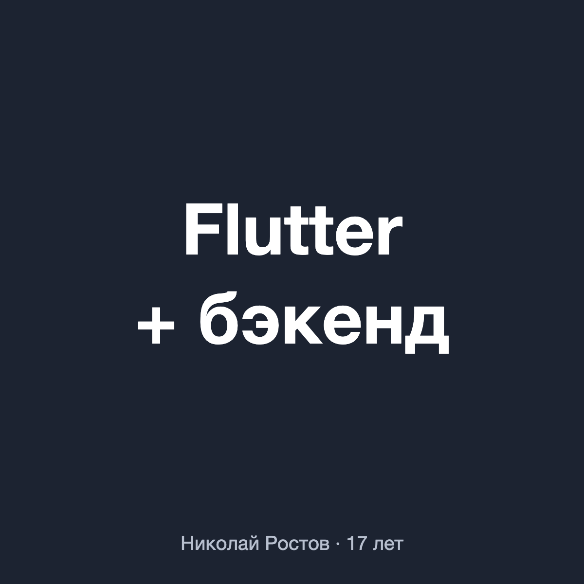 Приложение для iPhone и Android — одна разработка на обе платформы (Flutter), с бэкендом