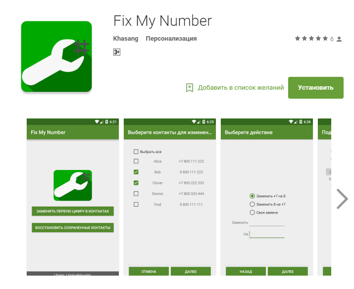 2015-12-06 11-36-13 Приложения на Google Play – Fix My Number — 