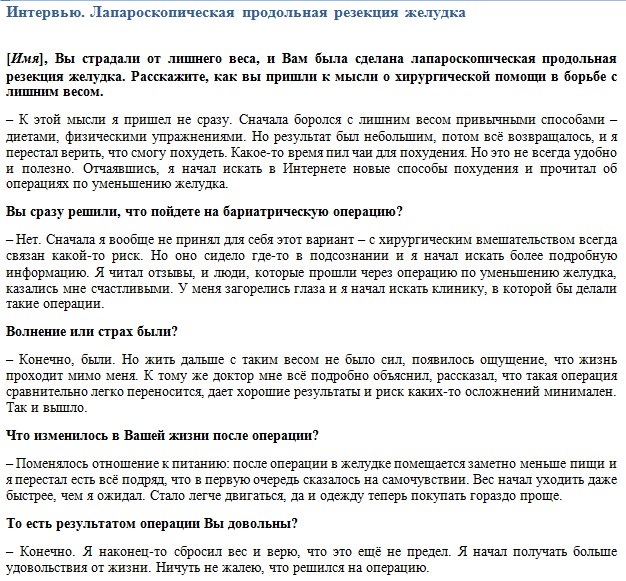 Интервью. Лапароскопическая продольная резекция желудка.jpg