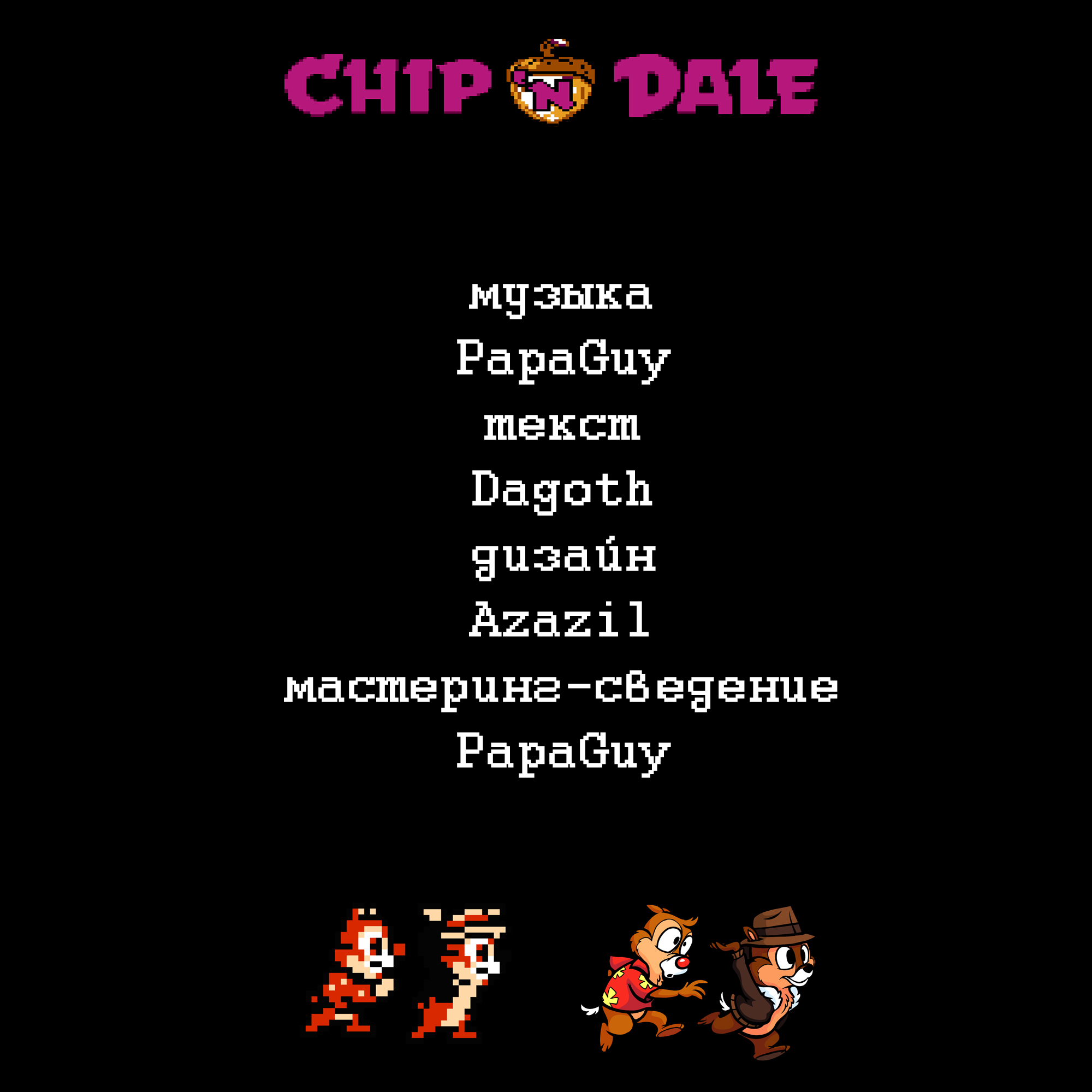 Ice Kiqq чип и дейл back.jpg