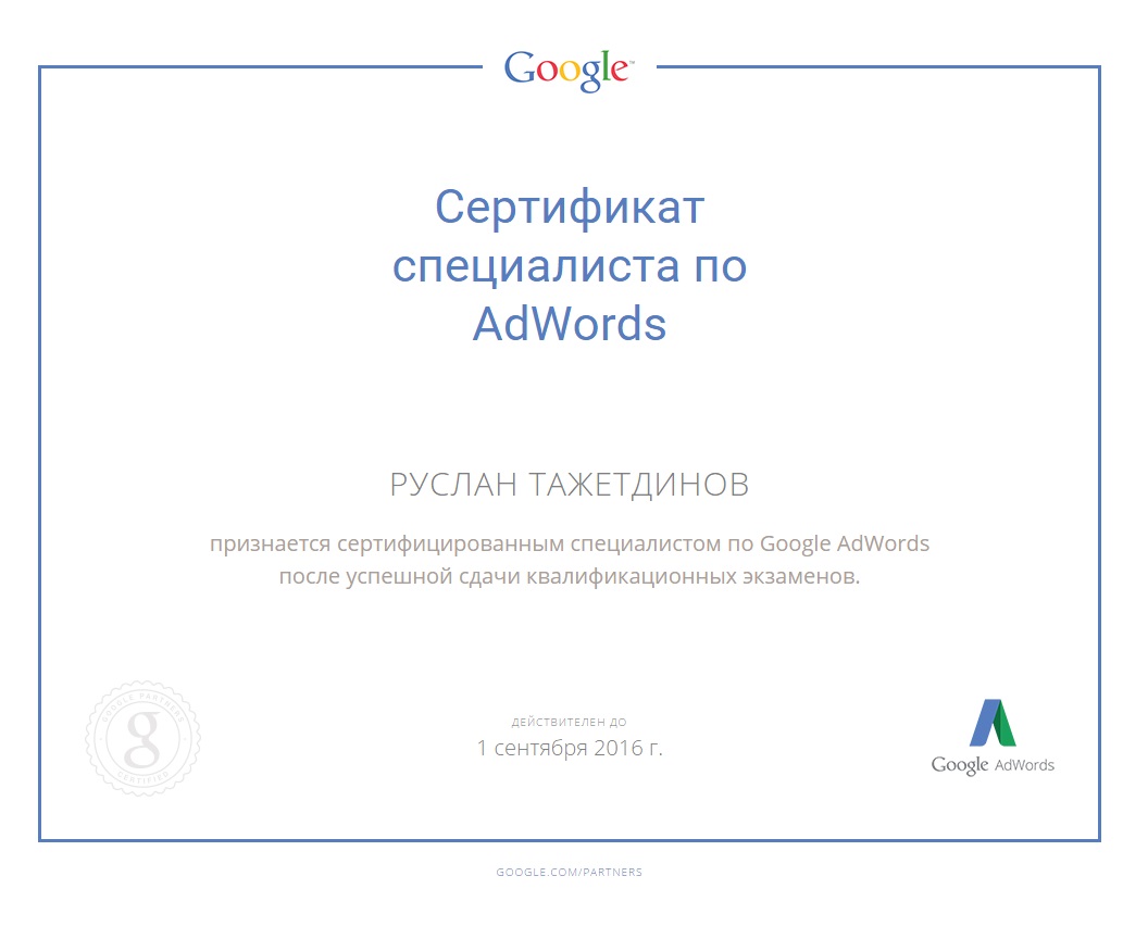 Сертификат специалиста по Adwords.jpg