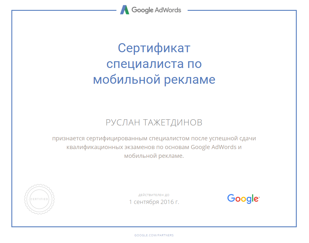 Сертифицированный специалист по мобильной рекламе Google Adwords -  Фрилансер Руслан Тажетдинов ruslanfl - Портфолио - Работа #2717138