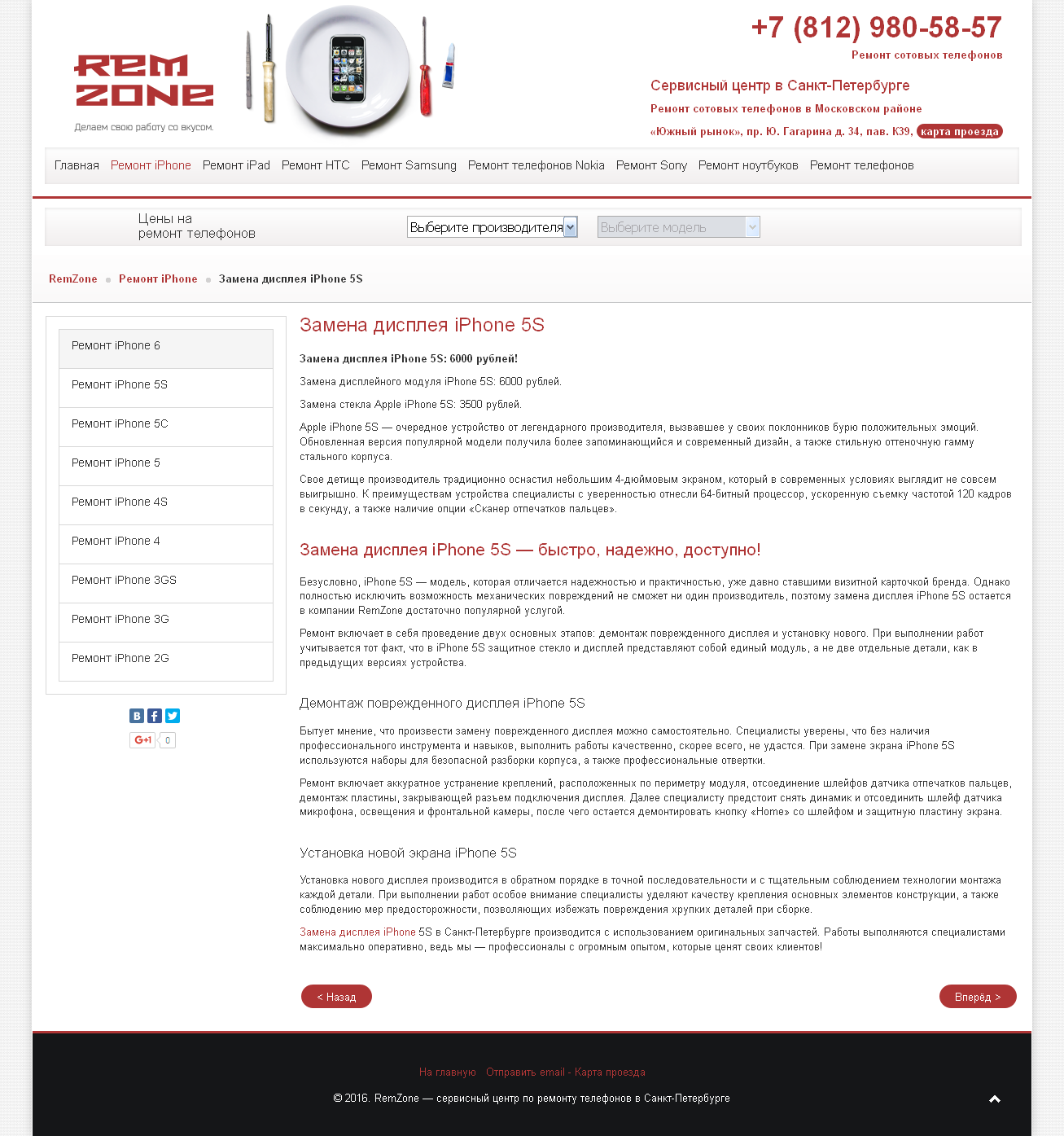 Замена дисплея iPhone 5S в Санкт-Петербурге по цене от 3500 рубл