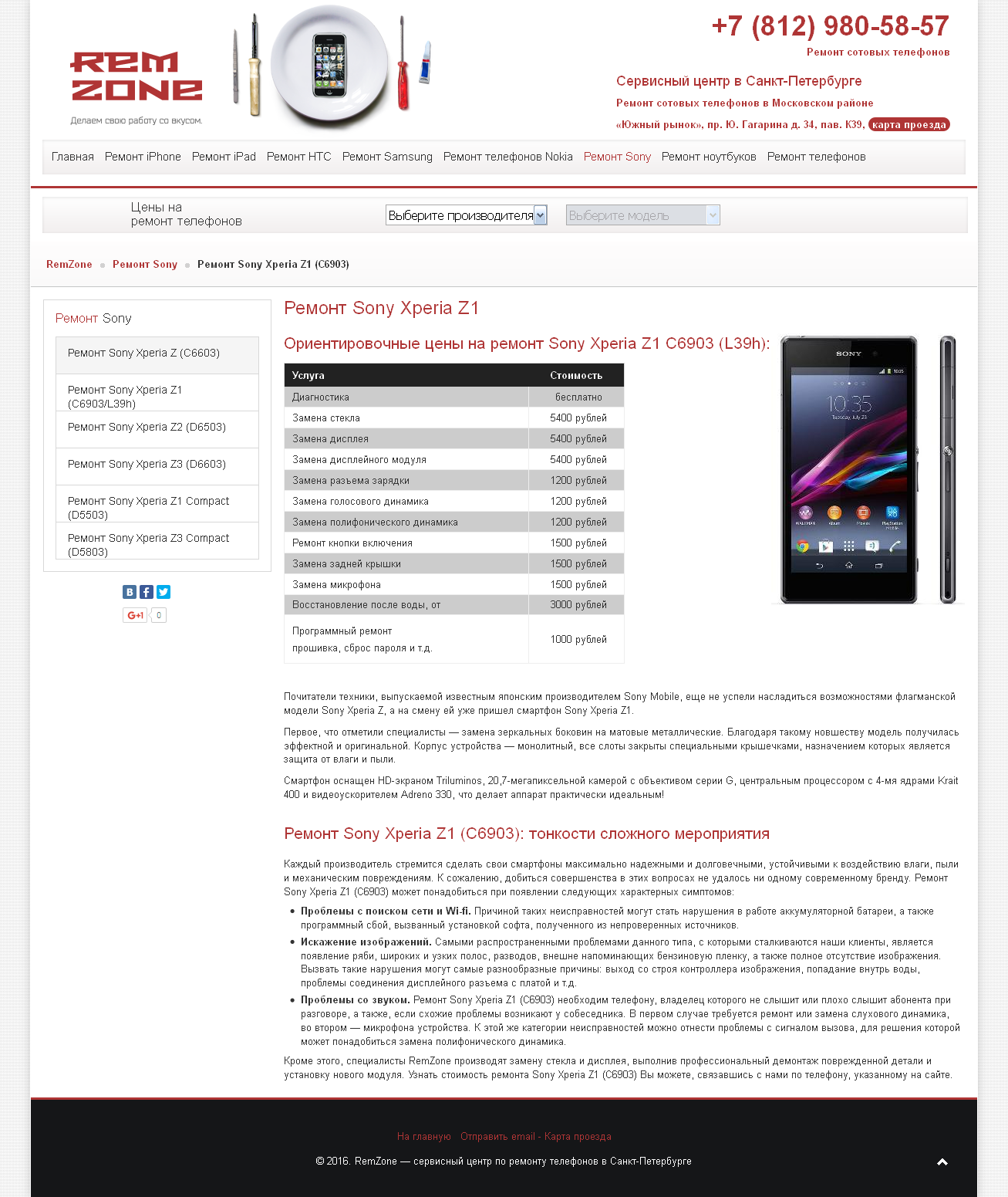 Ремонт телефона Sony Xperia Z1 в Санкт-Петербурге по цене от 100