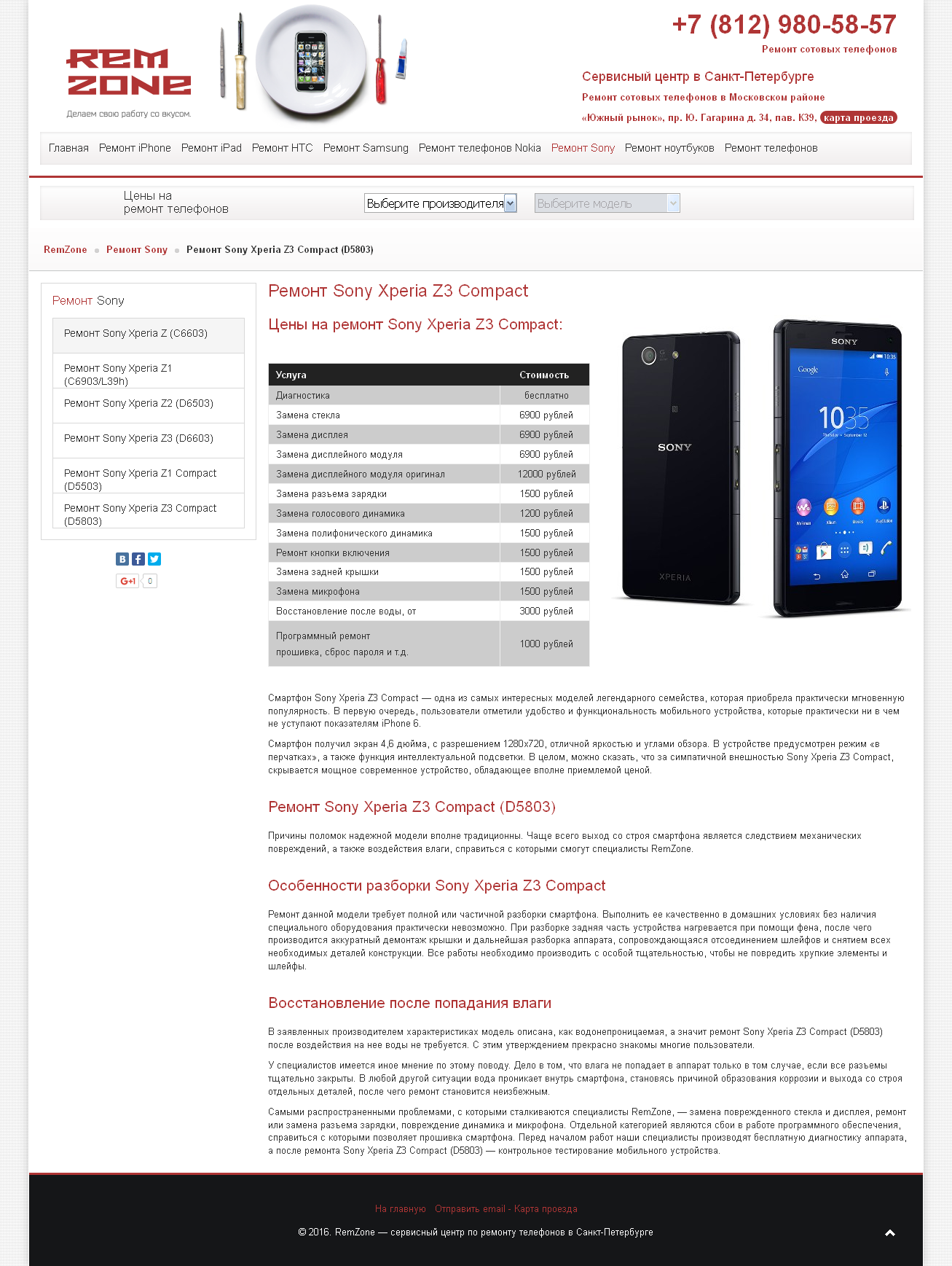 Ремонт телефона Sony Xperia Z3 Compact в Санкт-Петербурге по цен