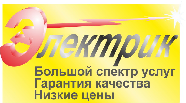 Электрик_4.jpg