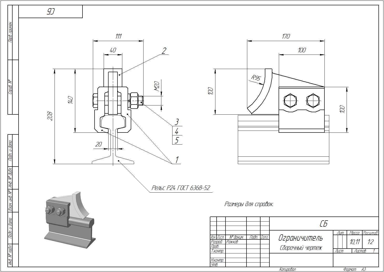 Рельсовый ограничитель хода_Сборочный чертёж.jpg