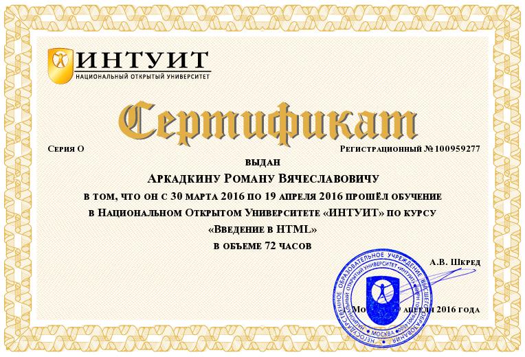сертификат интуит.jpg