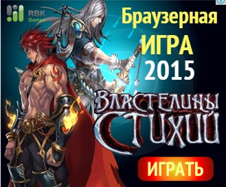 Властелины Стихий.jpg