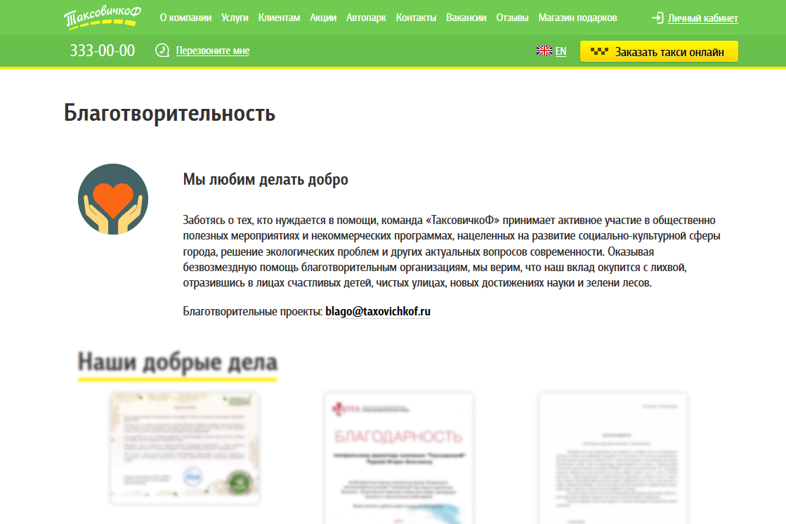 ТаксовичкоФ_Благотворительность2.png