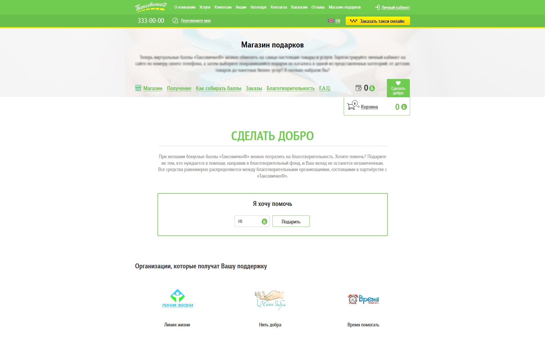 ТаксовичкоФ_Магазин подарков_Подарить баллы2.png