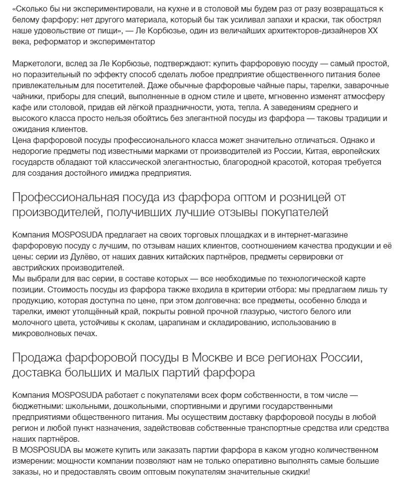 СЕО-ТЕКСТ МОСПОСУДА ФАРФОР.png