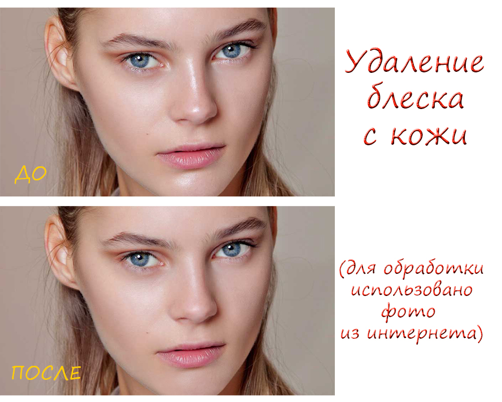 Удаление блеска с кожи 2.jpg
