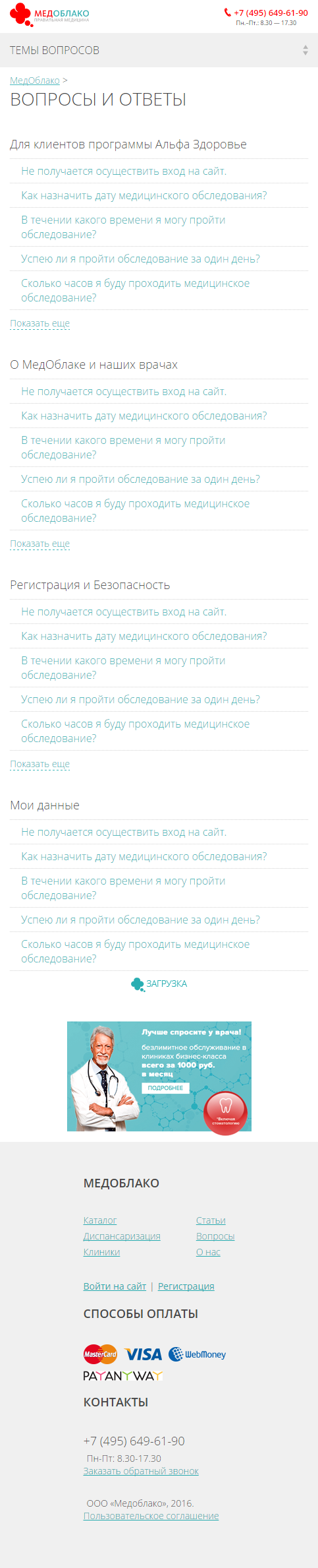 МЕДОБЛАКО - FAQ, мобильная версия.png