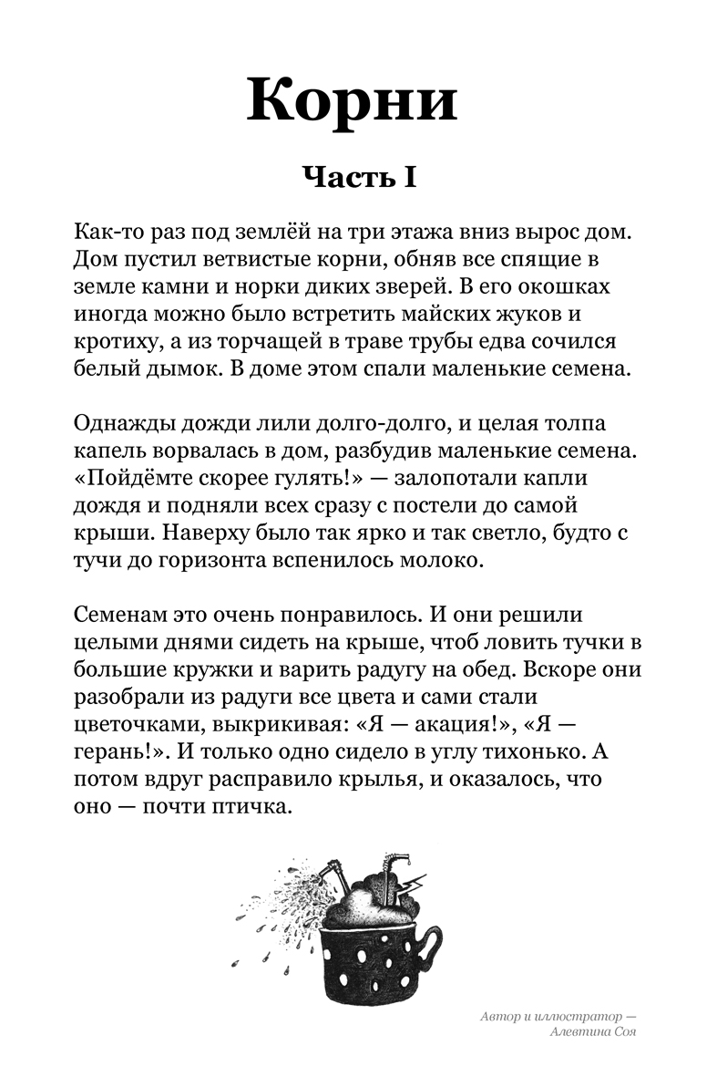 Художественные тексты_Сказка для детей до 10 лет_Корни_1_Cut.jpg