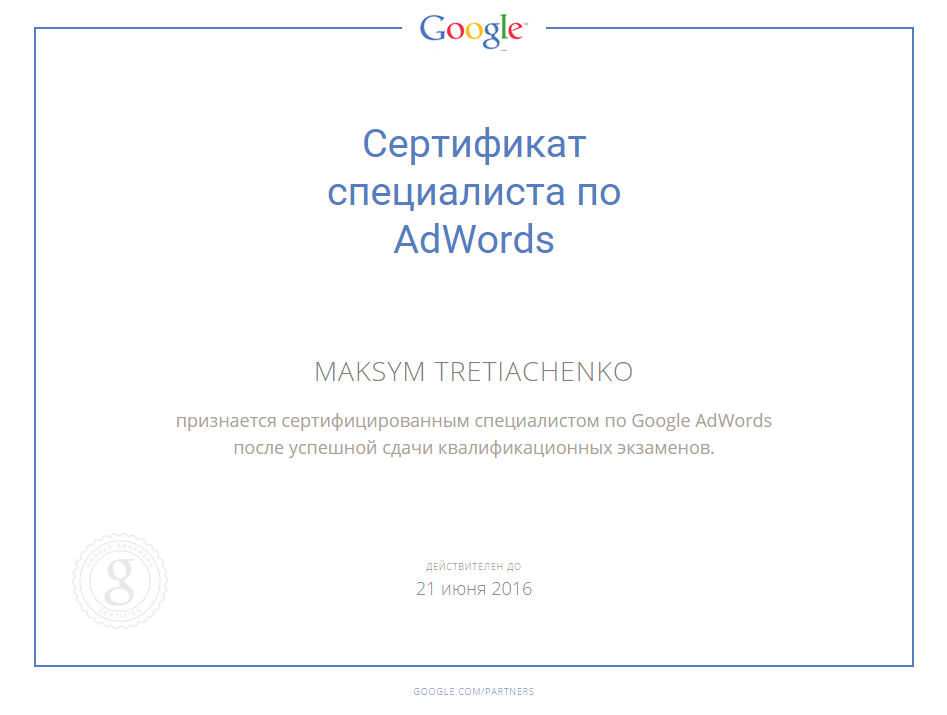 Сертификат_Google.png