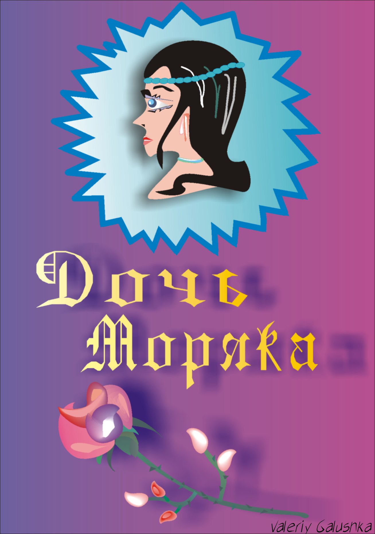 Дочь моряка_.jpg