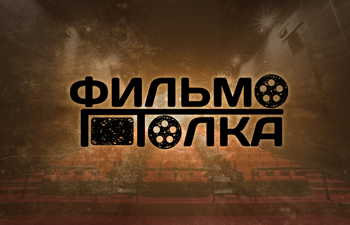 ФИЛЬМОПОЛКА ЛОГО ПОДАЧА2.jpg