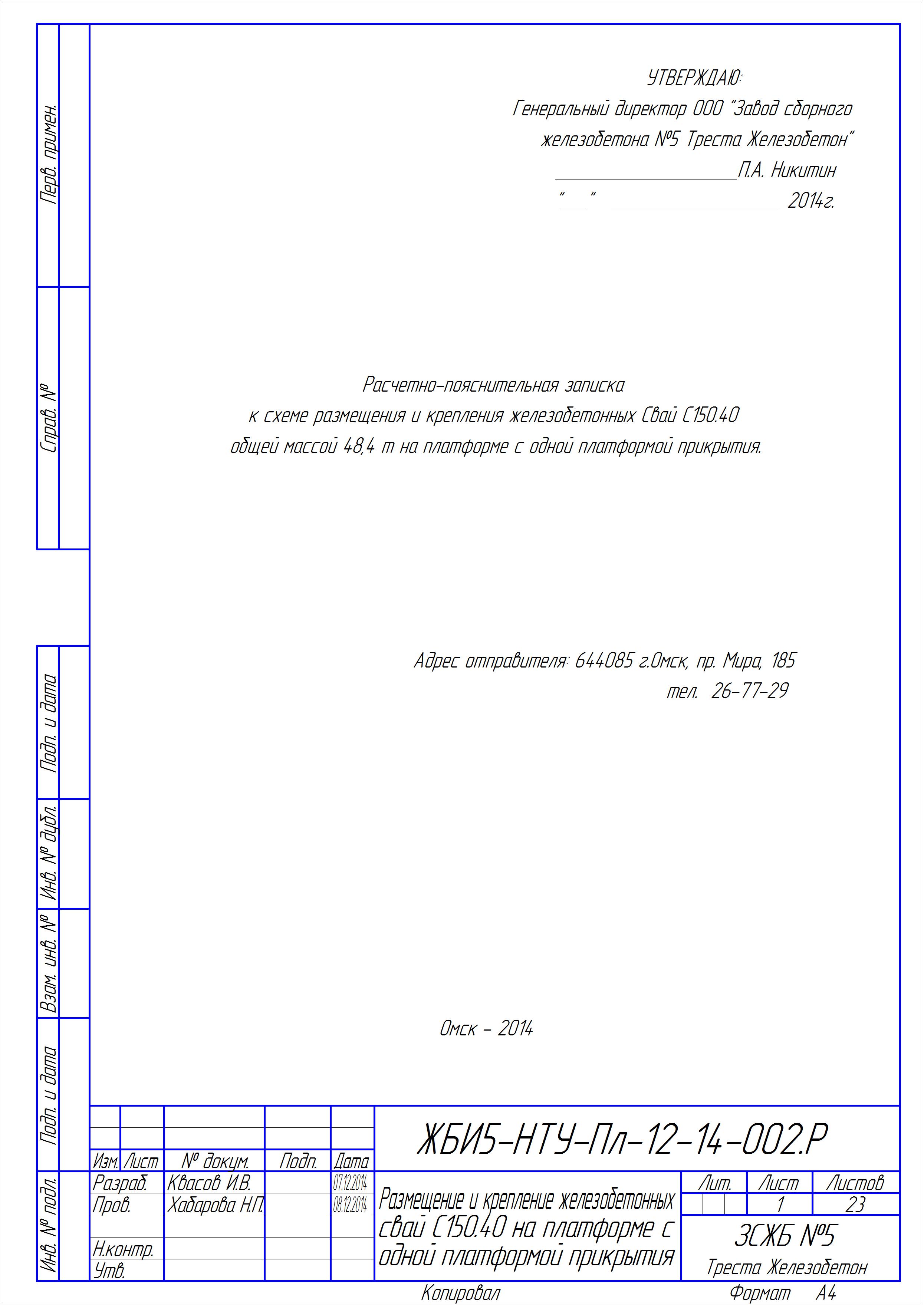 Расчетно-пояснительная записка Сваи С150.40-8 шт.jpg