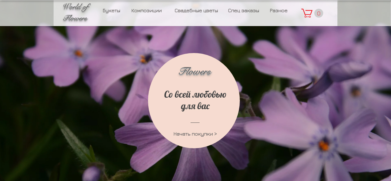 World of flowers.png